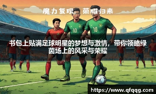 书包上贴满足球明星的梦想与激情，带你领略绿茵场上的风采与荣耀