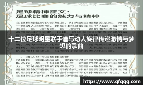 十二位足球明星联手谱写动人旋律传递激情与梦想的歌曲