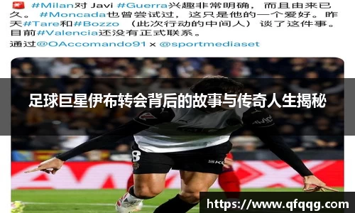 足球巨星伊布转会背后的故事与传奇人生揭秘