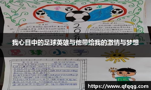 我心目中的足球英雄与他带给我的激情与梦想