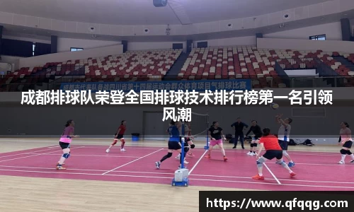 成都排球队荣登全国排球技术排行榜第一名引领风潮
