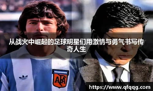 从战火中崛起的足球明星们用激情与勇气书写传奇人生