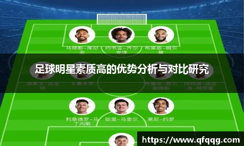 足球明星素质高的优势分析与对比研究