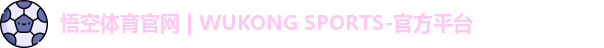 悟空体育官网 | WUKONG SPORTS-官方平台